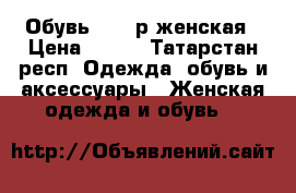 Обувь 38-39р женская › Цена ­ 300 - Татарстан респ. Одежда, обувь и аксессуары » Женская одежда и обувь   